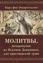 Молитвы, почерпнутые из Псалмов Давидовых, для христианской души