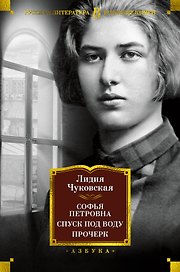 Софья Петровна. Спуск под воду. Прочерк