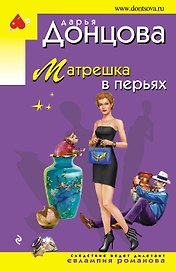 Матрешка в перьях