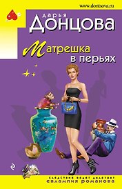 Матрешка в перьях