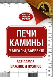 МастерЗолотыеРуки(best) Шухман Печи, камины, мангалы, барбекю