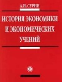 История экономики и экономических учений