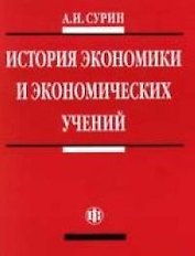 История экономики и экономических учений