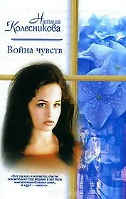 Война чувств (мягк)(Русский Романс). Колесникова Н. (Аст)