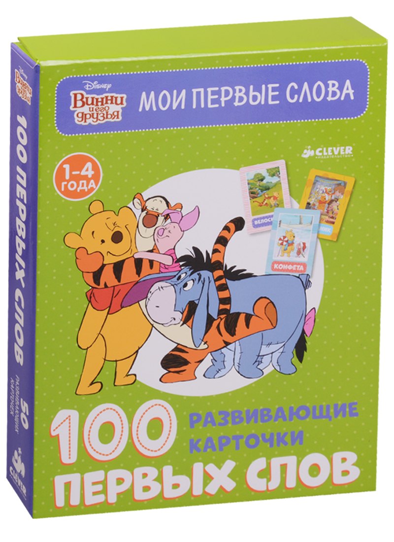 

Винни и его друзья. 100 первых слов