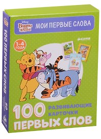 Винни и его друзья. 100 первых слов