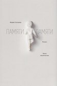 Памяти памяти. Романс. 2-е издание - 0