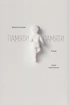 Памяти памяти. Романс. 2-е издание