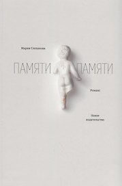 Памяти памяти. Романс. 2-е издание