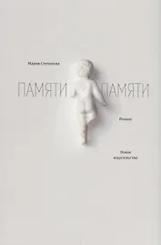 Памяти памяти. Романс. 2-е издание