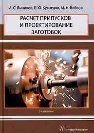 Расчет припусков и проектирование заготовок. 2-е издание