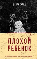 Плохой ребенок