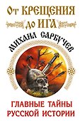 От Крещения до Ига. Главные тайны русской истории - 0