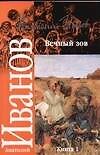 Вечный зов (в 2-х томах) Том 1 (мягк). Иванов А. (Аст)