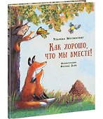 Как хорошо, что мы вместе! - 0