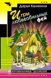 Игры любвеобильных фей : роман