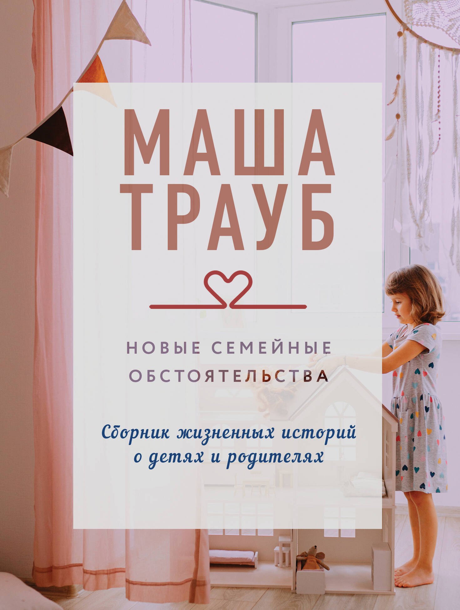 

Новые семейные обстоятельства