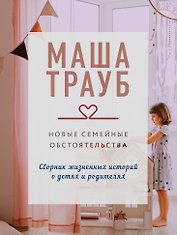 Новые семейные обстоятельства
