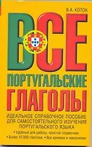 Все португальские глаголы. Спряжение