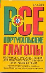 Все португальские глаголы. Спряжение