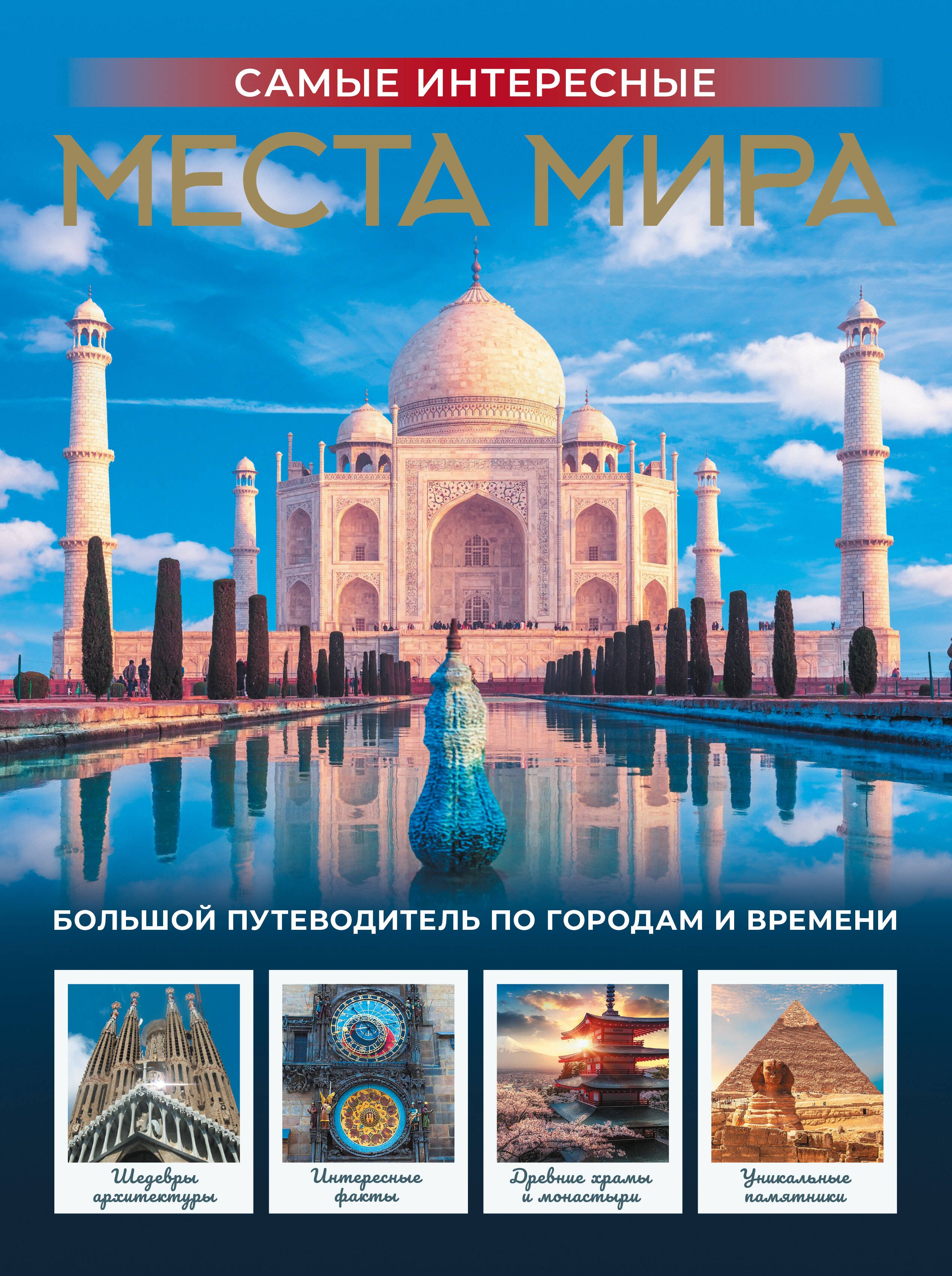 

Самые интересные места мира