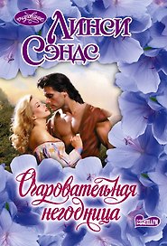 Очаровательная негодница