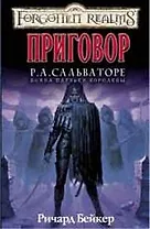 Приговор. Война поучьей королевы