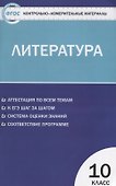 Контрольно-измерительные материалы. Литература. 10 класс. ФГОС - 0