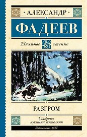 Разгром