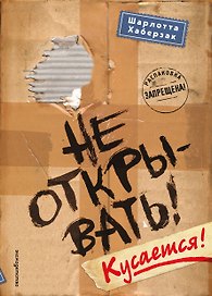 Не открывать! Кусается! (#1)
