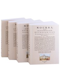 Москва исторический путеводитель (комплект из 4 книг)
