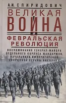 Великая война и Февральская революция 1914—1917 гг. Воспоминания генерал-майора Отдельного корпуса жандармов, начальника императорской дворцовой охраны Николая II