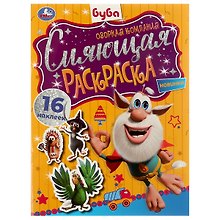 Сияющая раскраска. Буба. Озорная компания. 16 наклеек