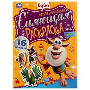 Сияющая раскраска. Буба. Озорная компания. 16 наклеек