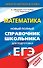 ЕГЭ. Математика. Новый полный справочник школьника для подготовки к ЕГЭ - 0