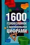 1600 головоломок с одинаковыми цифрами