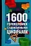 1600 головоломок с одинаковыми цифрами - 0