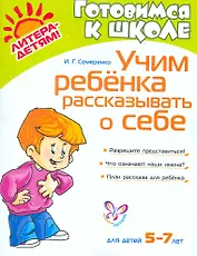 Учим ребенка рассказывать о себе. / 5-7 лет
