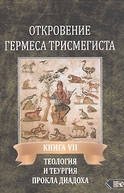 Откровение Гермеса Трисмегиста. Книга VII. Теология и теургия Прокла Диадоха
