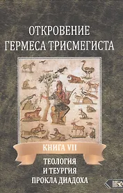 Откровение Гермеса Трисмегиста. Книга VII. Теология и теургия Прокла Диадоха