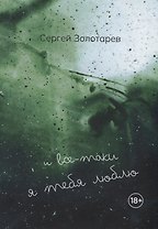 И все-таки Я тебя люблю