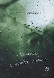 И все-таки Я тебя люблю