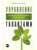 Управление талантами: Руководство по выращиванию сильной команды - 0