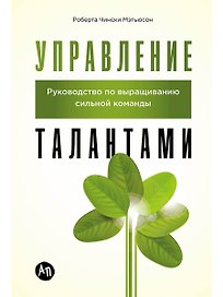 Управление талантами: Руководство по выращиванию сильной команды