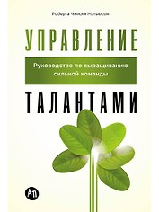 Управление талантами: Руководство по выращиванию сильной команды
