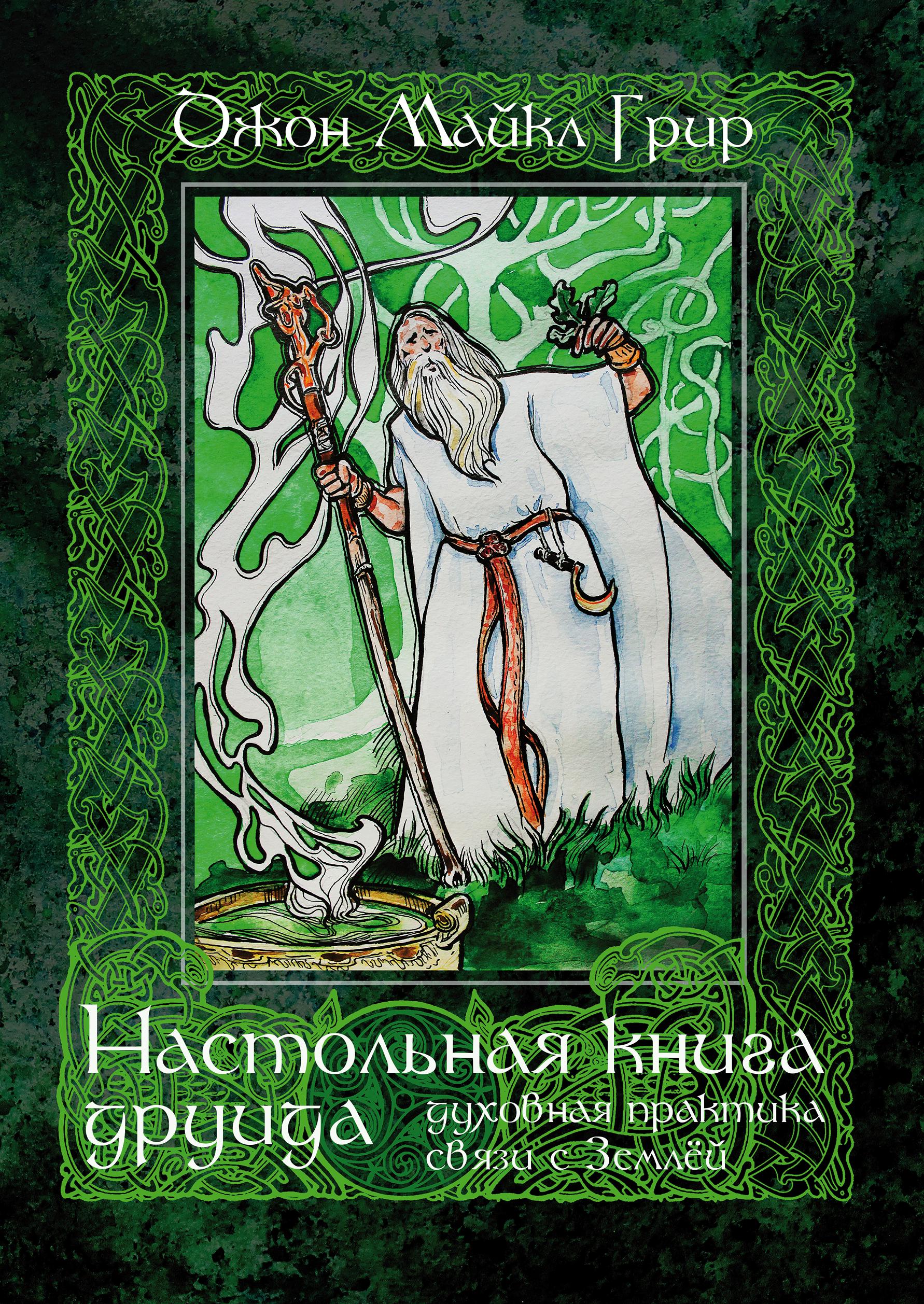 Обложка книги «Настольная книга друида: духовная практика связи с Землей»