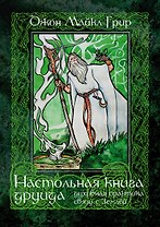 Настольная книга друида: духовная практика связи с Землей