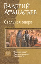 Стальная опора: Стальная опора. Ход золотым конем. Игра вслепую