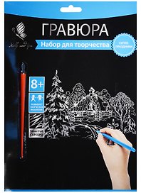 Набор для творчества Hobby & You. Гравюра «Зима», 18х24 см, серебро
