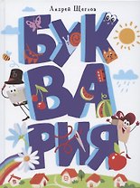 Буквария